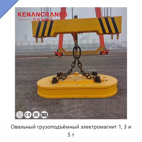 Овальный грузоподъёмный электромагнит 1, 3 и 5 т