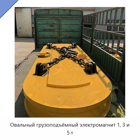 Овальный грузоподъёмный электромагнит 1, 3 и 5 т