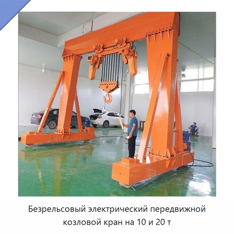 Безрельсовый электрический передвижной козловой кран на 10 и 20 т