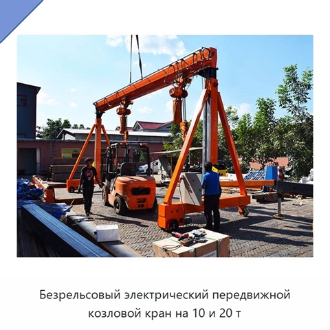 Безрельсовый электрический передвижной козловой кран на 10 и 20 т