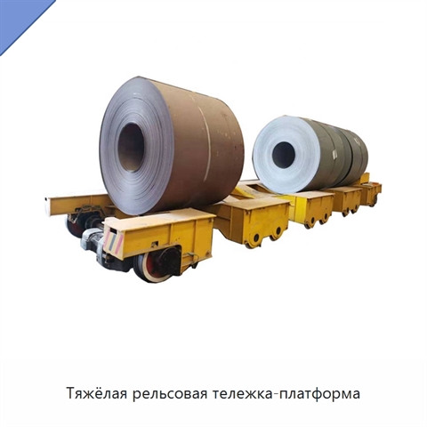 Тяжёлая рельсовая тележка-платформа