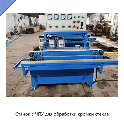 Станок с ЧПУ для обработки кромки стекла