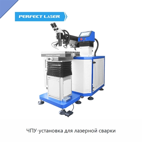 ЧПУ-установка для лазерной сварки