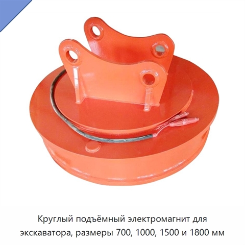 Круглый подъёмный электромагнит для экскаватора, размеры 700, 1000, 1500 и 1800 мм