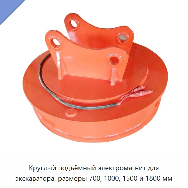 Круглый подъёмный электромагнит для экскаватора, размеры 700, 1000, 1500 и 1800 мм — Магнитные грузозахваты