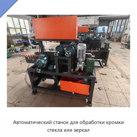 Автоматический станок для обработки кромки стекла или зеркал