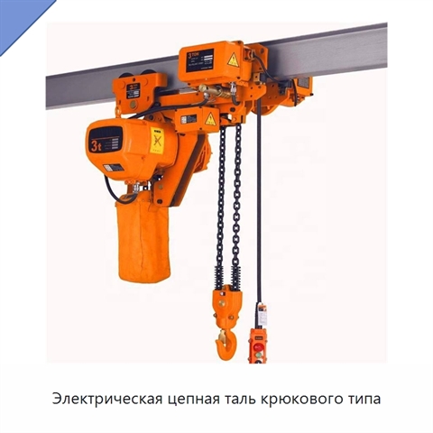 Электрическая цепная таль крюкового типа