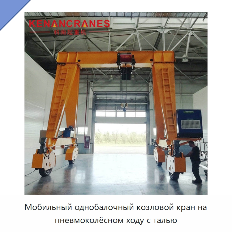 Мобильный однобалочный козловой кран на пневмоколёсном ходу с талью — Краны