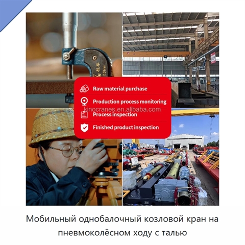 Мобильный однобалочный козловой кран на пневмоколёсном ходу с талью