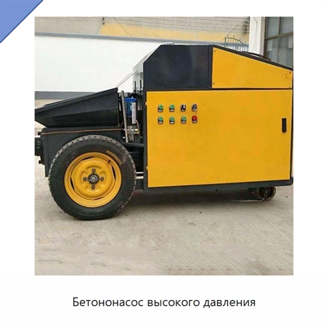 Бетононасос высокого давления