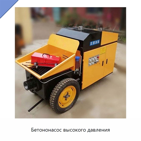 Бетононасос высокого давления