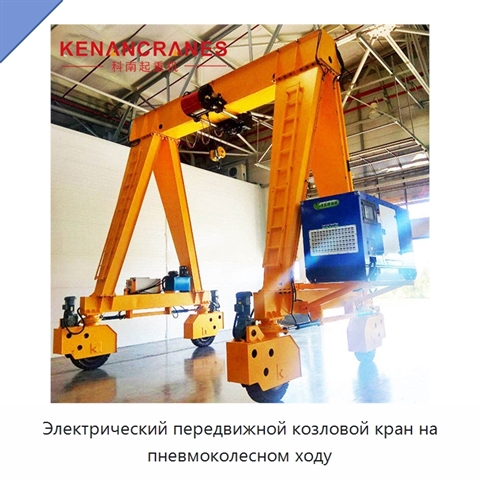Электрический передвижной козловой кран на пневмоколесном ходу