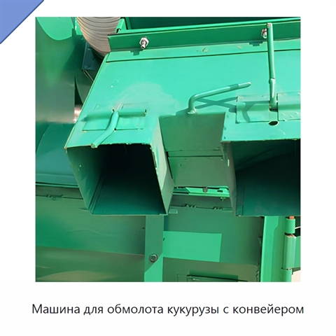 Машина для обмолота кукурузы с конвейером