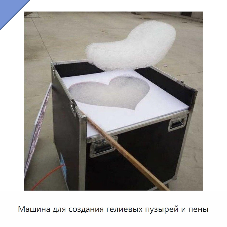 Машина для создания гелиевых пузырей и пены — Специальные машины и промышленное оборудование