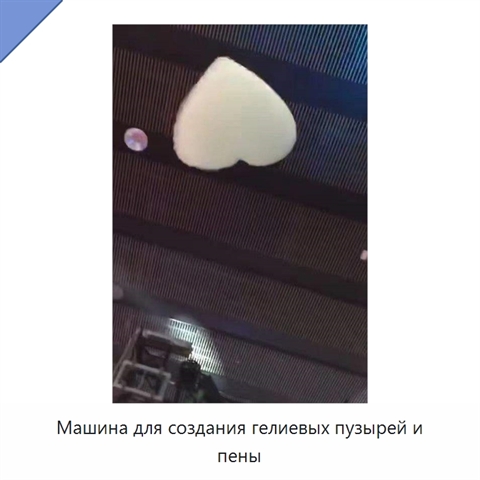 Машина для создания гелиевых пузырей и пены