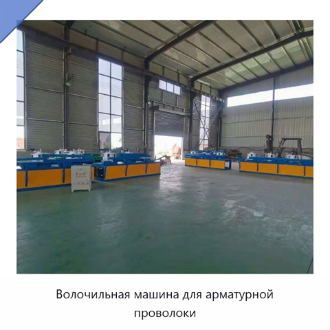 Волочильная машина для арматурной проволоки