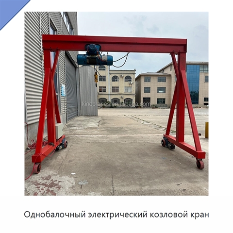 Однобалочный электрический козловой кран
