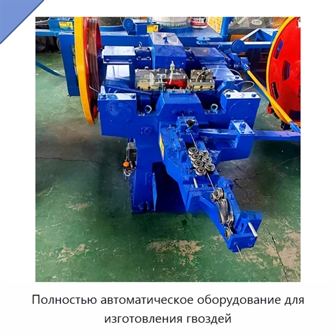 Полностью автоматическое оборудование для изготовления гвоздей