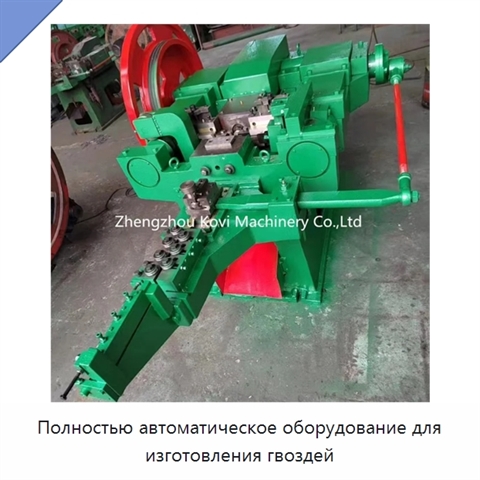 Полностью автоматическое оборудование для изготовления гвоздей