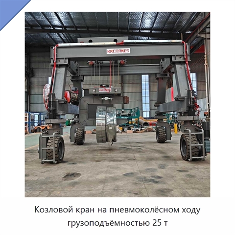 Козловой кран на пневмоколёсном ходу грузоподъёмностью 25 т