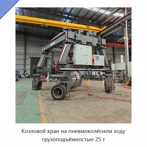 Козловой кран на пневмоколёсном ходу грузоподъёмностью 25 т