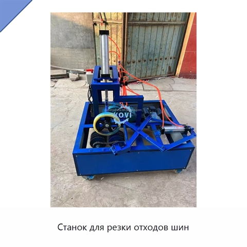 Станок для резки отходов шин