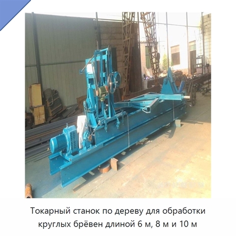 Токарный станок по дереву для обработки круглых брёвен длиной 6 м, 8 м и 10 м
