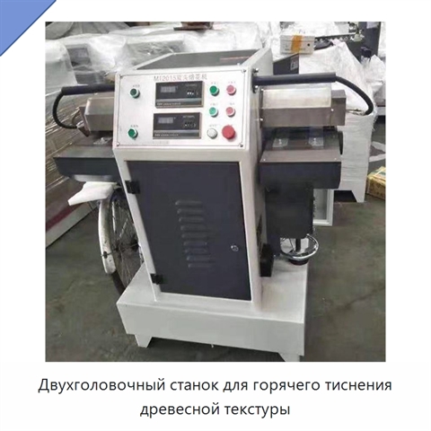 Двухголовочный станок для горячего тиснения древесной текстуры