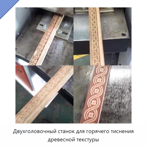 Двухголовочный станок для горячего тиснения древесной текстуры