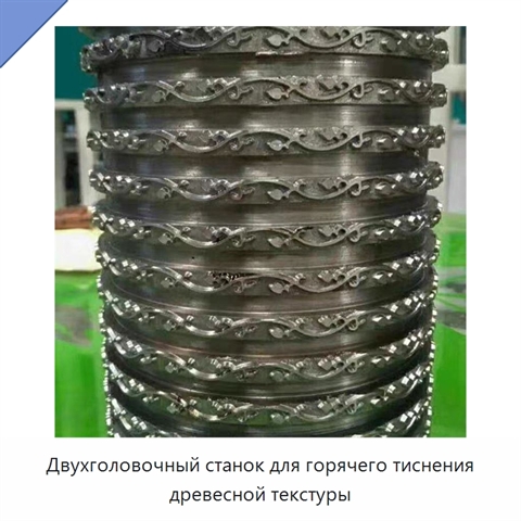 Двухголовочный станок для горячего тиснения древесной текстуры