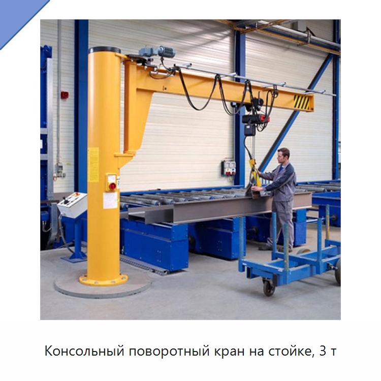 Консольный поворотный кран на стойке, 3 т — Краны