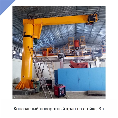 Консольный поворотный кран на стойке, 3 т