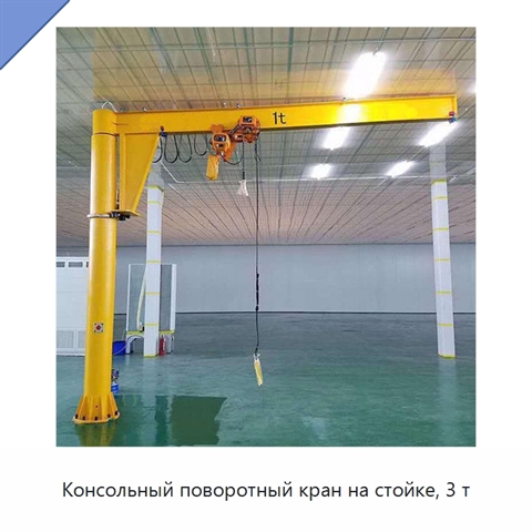 Консольный поворотный кран на стойке, 3 т