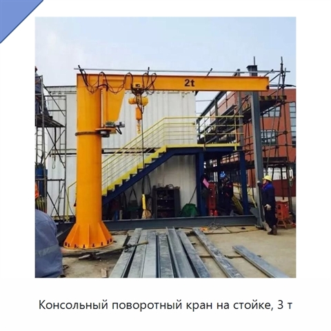 Консольный поворотный кран на стойке, 3 т