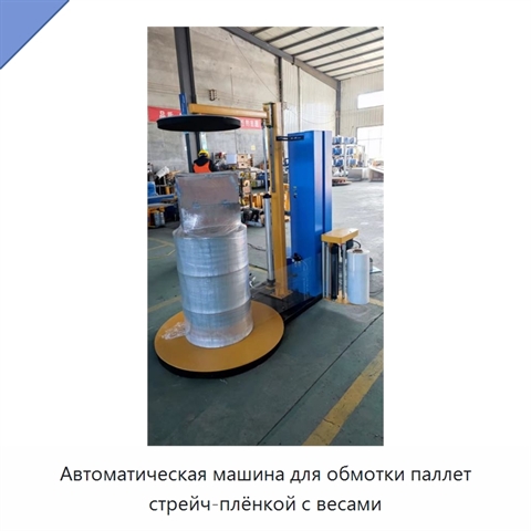 Автоматическая машина для обмотки паллет стрейч-плёнкой с весами