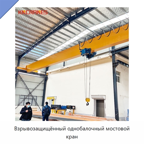 Взрывозащищённый однобалочный мостовой кран