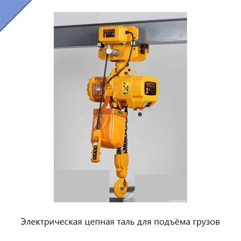 Электрическая цепная таль для подъёма грузов