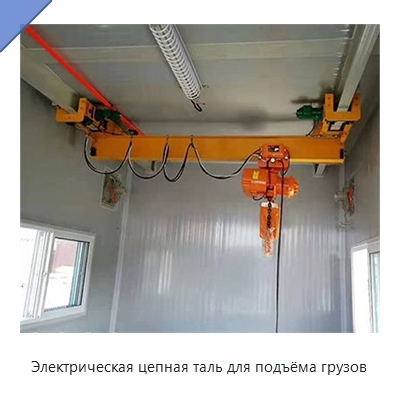 Электрическая цепная таль для подъёма грузов