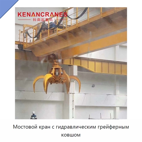 Мостовой кран с гидравлическим грейферным ковшом