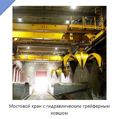 Мостовой кран с гидравлическим грейферным ковшом
