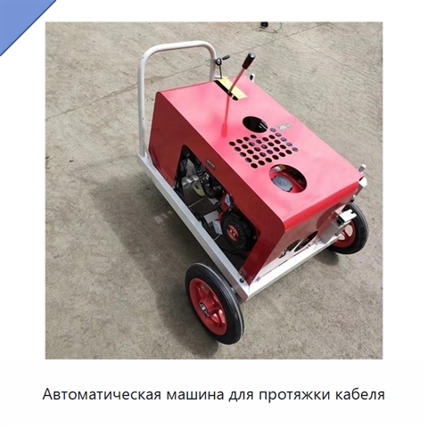 Автоматическая машина для протяжки кабеля
