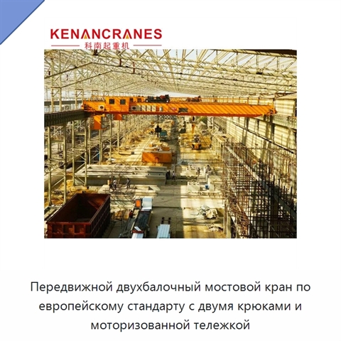Передвижной двухбалочный мостовой кран по европейскому стандарту с двумя крюками и моторизованной тележкой