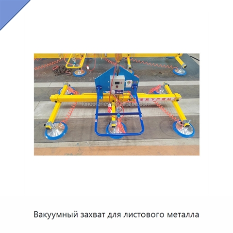 Вакуумный захват для листового металла