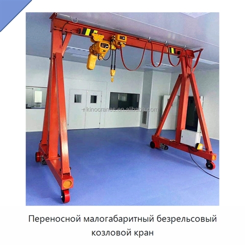 Переносной малогабаритный безрельсовый козловой кран