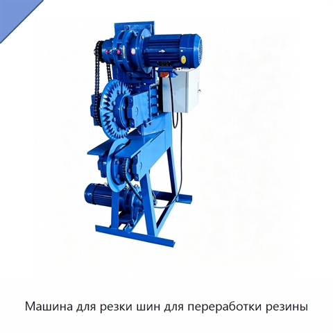 Машина для резки шин для переработки резины