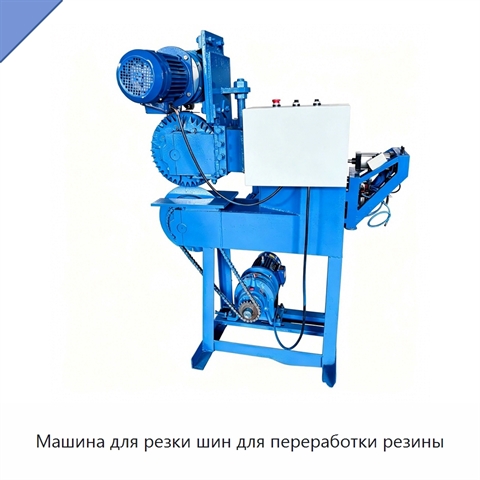 Машина для резки шин для переработки резины