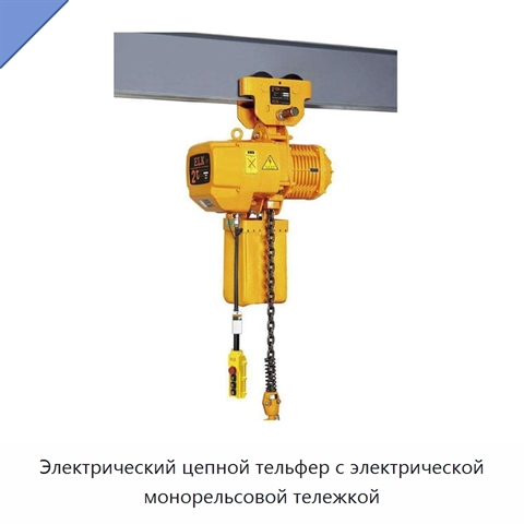 Электрический цепной тельфер с электрической монорельсовой тележкой