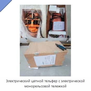 Электрический цепной тельфер с электрической монорельсовой тележкой