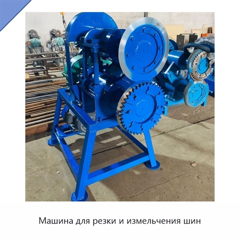 Машина для резки и измельчения шин
