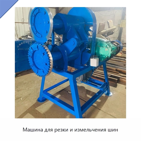 Машина для резки и измельчения шин